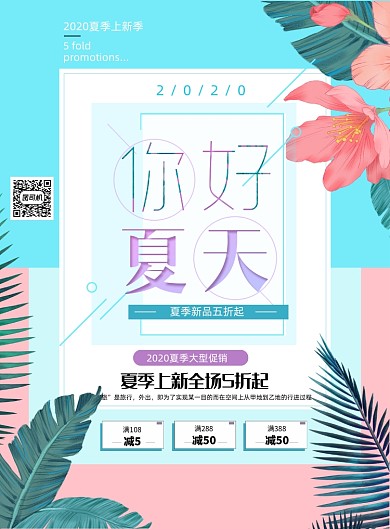 夏季上新夏日促销抢购海报
