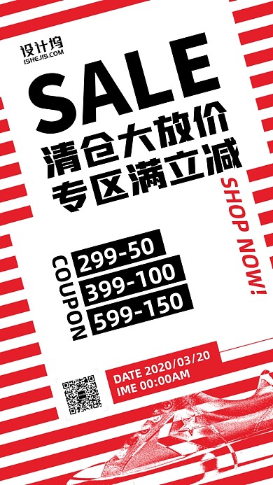 清仓满减促销优惠手机海报