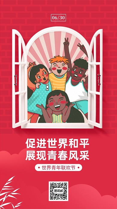 世界青年联欢日手机海报