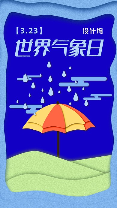世界气象日公益海报