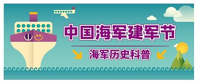 中国海军建军节公众号首图