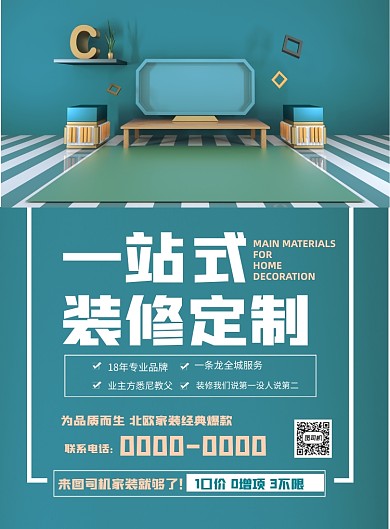 装修定制促销印刷海报