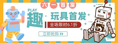 六一儿童节淘宝电商banner图