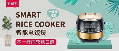 简约智能电饭煲公众号首图