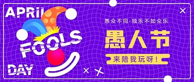 愚人节公众号首图