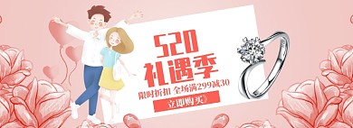 小清新520钻戒促销banner