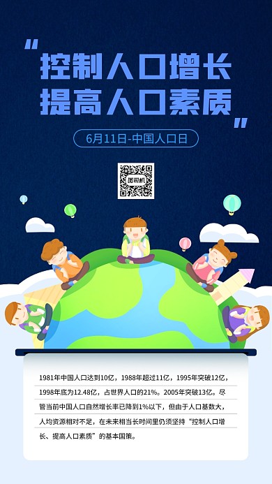 中国人口日宣传手机海报