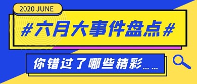 蓝色简约六月大事件盘点新媒体配图
