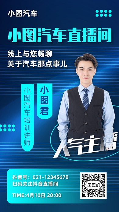蓝色科技风汽车直播间预告手机海报
