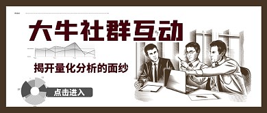 金融社区互动解析金融知识手绘公众号