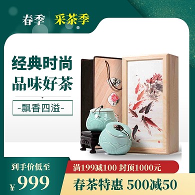 春茶上新直通车模板