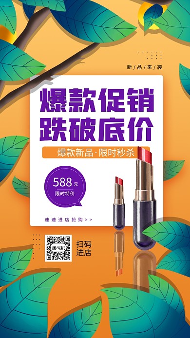 口红特价销售宣传手机海报