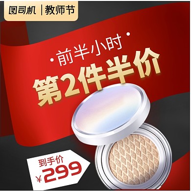 教师节简约促销化妆品淘宝直通车图片