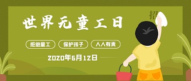 世界无童工日绿色公众号首图