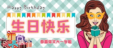 生日快乐礼物公众号首图