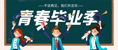 插画黑板青春毕业季公众号首图
