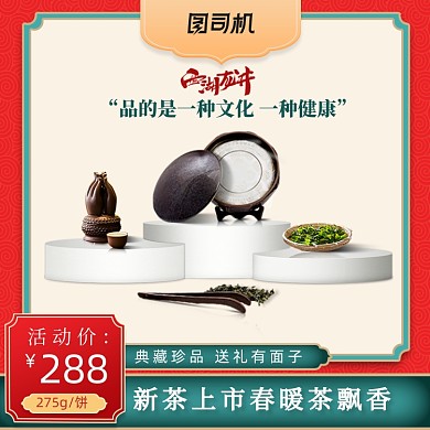新茶上市春暖茶飘香典藏珍品主图