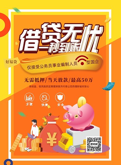 时尚借贷金融印刷海报