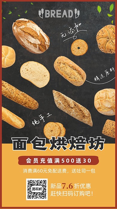 面包烘焙店宣传海报