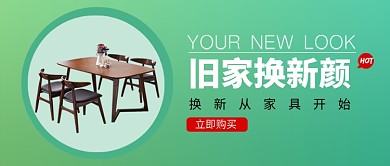 旧家换新颜装修家具促销公众号首图