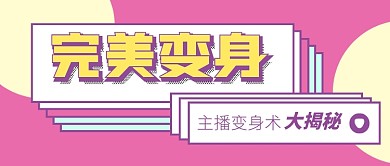 粉色简约完美变身促销公众号首图