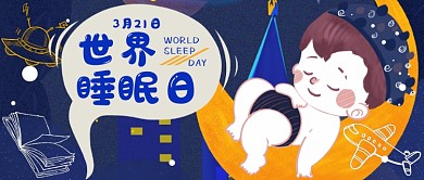 蓝色世界睡眠日孩子安睡公众号首图