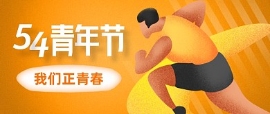 黄色插画五四青年节公众号首图