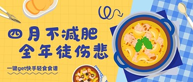 创意插画轻食减肥食谱公众号首图