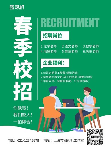 绿色简约春季校园招聘时尚海报