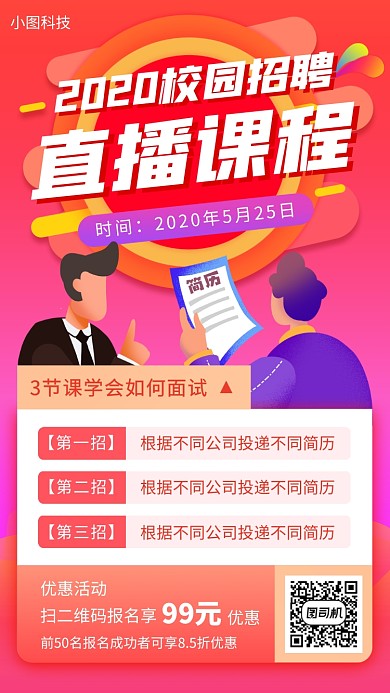 校园招聘面试培训手机海报
