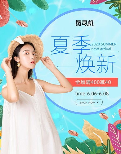 小清新夏天狂暑季女装服饰海报