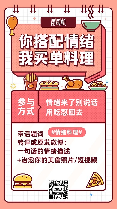 情绪料理美食活动手机海报