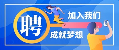 招聘广告通用公众号首图