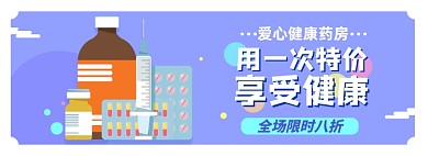 健康药品淘宝电商banner图