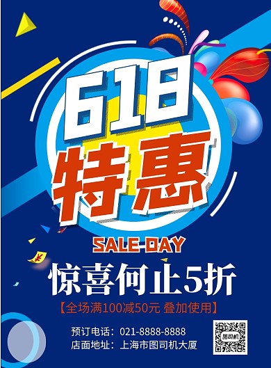 时尚蓝色618特惠印刷海报