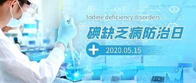 碘缺乏病防治日新媒体配图