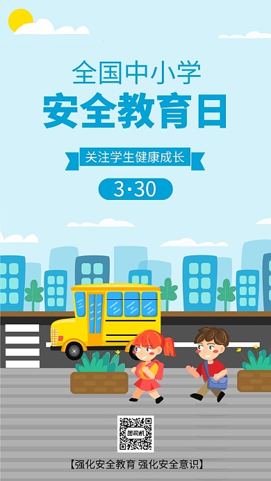 蓝色中小学安全教育日手机海报