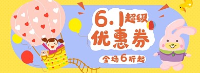 六一儿童节淘宝电商banner图