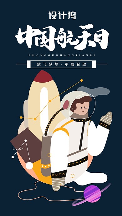 中国航天日手机海报