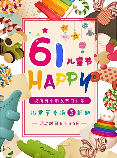 六一儿童节创意童趣服饰促销海报