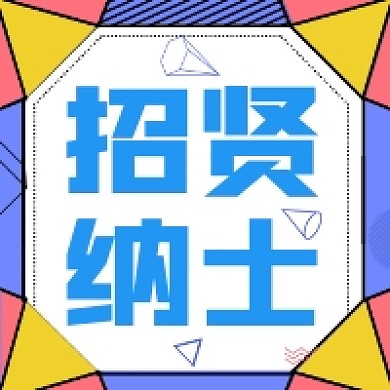 招贤纳士招聘撞色几何公众号次图