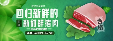 新鲜猪肉淘宝电商banner图