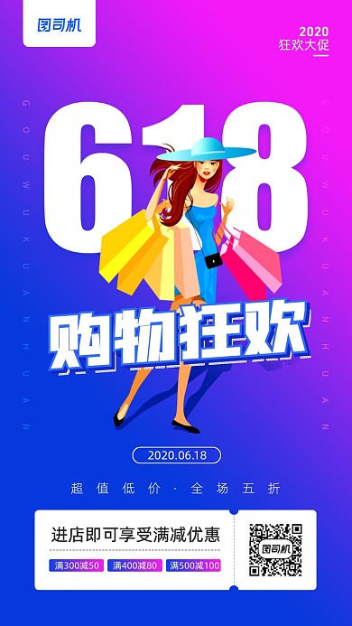 618购物狂欢节简约创意手机海报