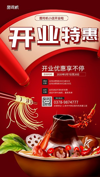 火锅新店开业优惠促销活动海报