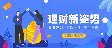 理财新姿势宅家赚大钱微信公众号素材图片
