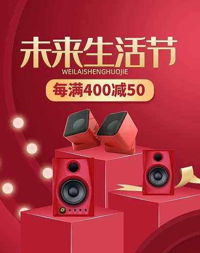 618年中盛典数码家电蓝牙音箱海报