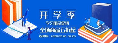 开学季折扣文具满减淘宝banner