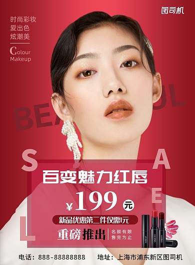 红色时尚美妆彩妆印刷海报