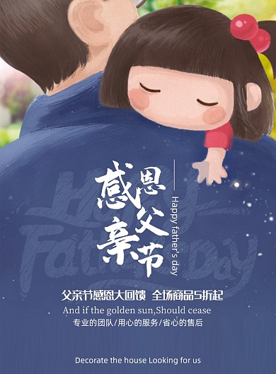 创意父亲节促销活动海报