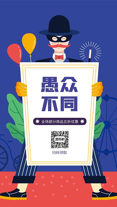 愚人节简约手机海报